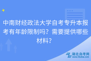 中南財(cái)經(jīng)政法大學(xué)自考專升本報(bào)考有年齡限制嗎？需要提供哪些材料？