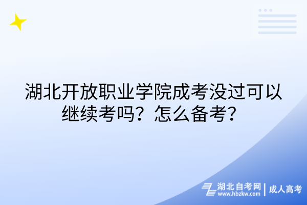 湖北開放職業(yè)學(xué)院成考沒(méi)過(guò)可以繼續(xù)考嗎？怎么備考？