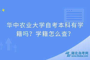 華中農(nóng)業(yè)大學(xué)自考本科有學(xué)籍嗎？學(xué)籍怎么查？