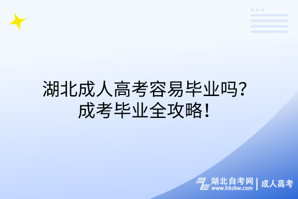 湖北成人高考容易畢業(yè)嗎？成考畢業(yè)全攻略！