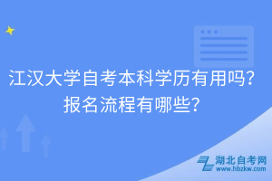 江漢大學(xué)自考自考本科學(xué)歷有用嗎？報(bào)名流程有哪些？
