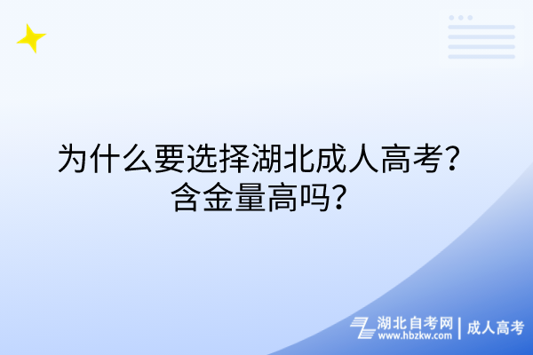 為什么要選擇湖北成人高考？含金量高嗎？