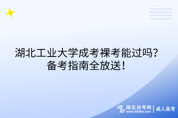 湖北工業(yè)大學成考裸考能過嗎？備考指南全放送！