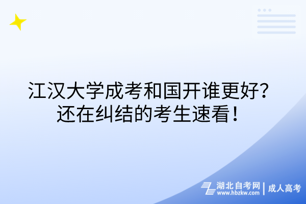 江漢大學(xué)成考和國(guó)開(kāi)誰(shuí)更好？還在糾結(jié)的考生速看！