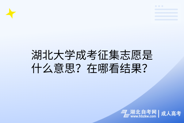 湖北大學(xué)成考征集志愿是什么意思？在哪看結(jié)果？