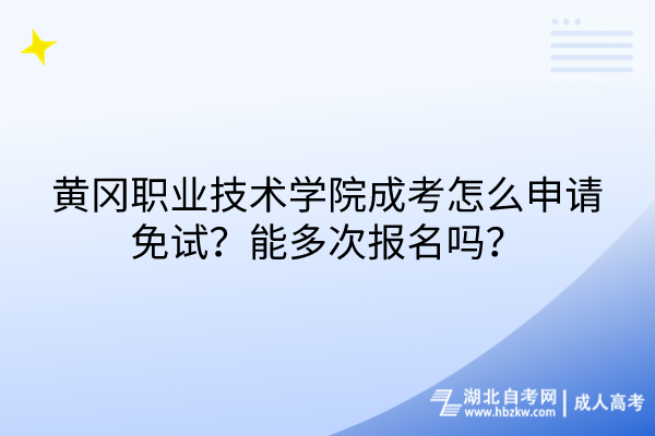 黃岡職業(yè)技術(shù)學(xué)院成考怎么申請(qǐng)免試？能多次報(bào)名嗎？