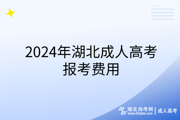 2024年湖北成人高考報(bào)考費(fèi)用