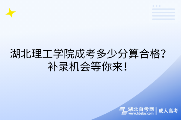 湖北理工學(xué)院成考多少分算合格？補(bǔ)錄機(jī)會(huì)等你來(lái)！