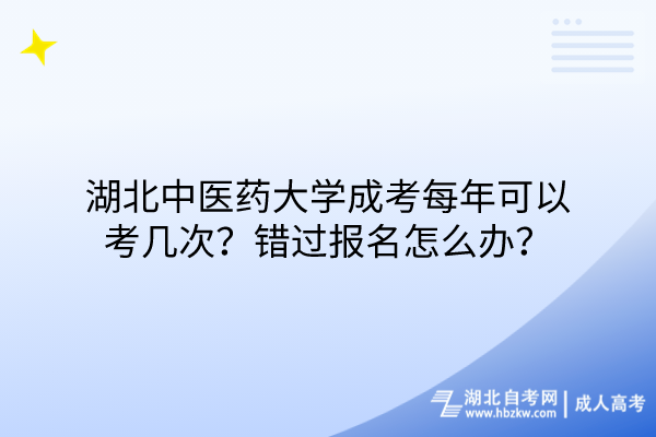 湖北中醫(yī)藥大學(xué)成考每年可以考幾次？錯過報名怎么辦？