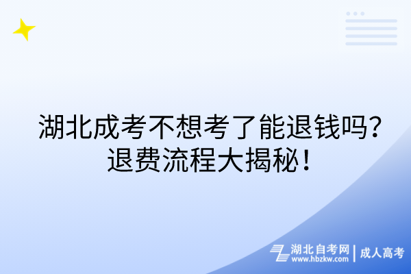 湖北成考不想考了能退錢嗎？退費(fèi)流程大揭秘！