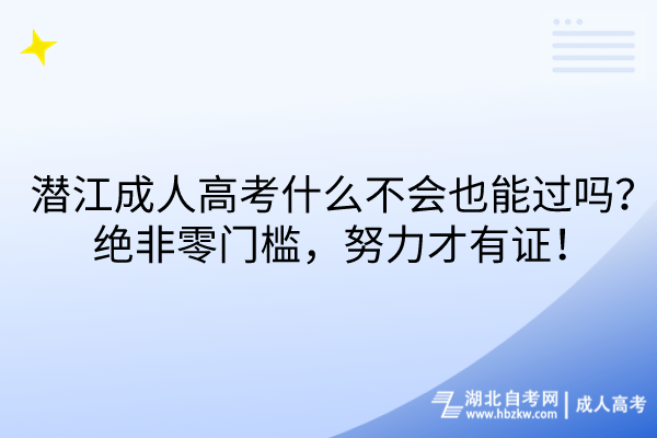 潛江成人高考什么不會也能過嗎？絕非零門檻，努力才有證！