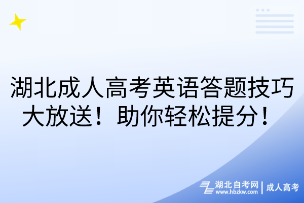 湖北成人高考英語答題技巧大放送！助你輕松提分！