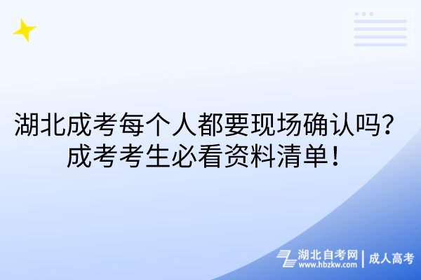 湖北成考每個人都要現(xiàn)場確認嗎？成考考生必看資料清單！