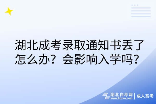 湖北成考錄取通知書丟了怎么辦？會(huì)影響入學(xué)嗎？