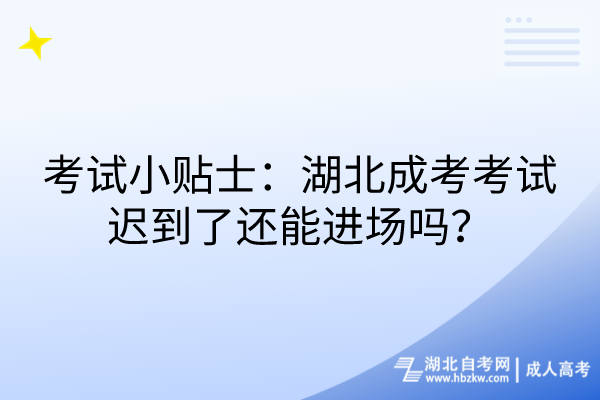 考試小貼士：湖北成考考試遲到了還能進場嗎？