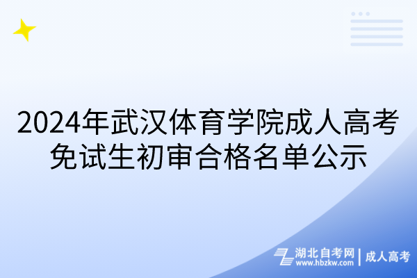 2024年武漢體育學(xué)院成人高考免試生初審合格名單公示