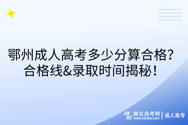 鄂州成人高考多少分算合格？合格線&錄取時(shí)間揭秘！