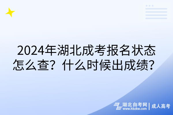 2024年湖北成考報(bào)名狀態(tài)怎么查？什么時(shí)候出成績(jī)？