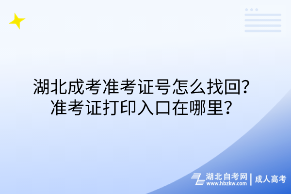 湖北成考準(zhǔn)考證號(hào)怎么找回？準(zhǔn)考證打印入口在哪里？