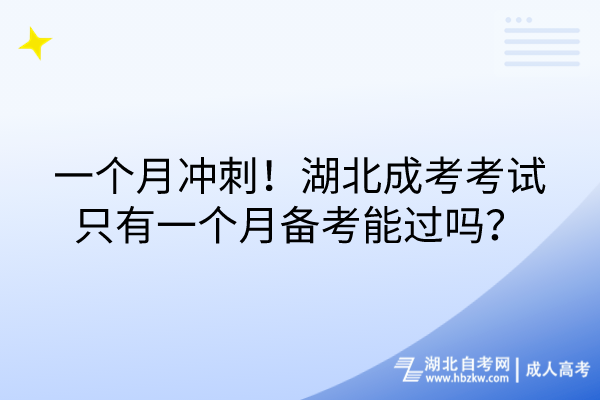 一個月沖刺！湖北成考考試只有一個月備考能過嗎？