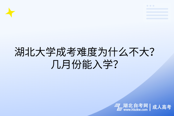 湖北大學成考難度為什么不大？幾月份能入學？