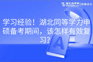 學習經(jīng)驗！湖北同等學力申碩備考期間，該怎樣有效復習？