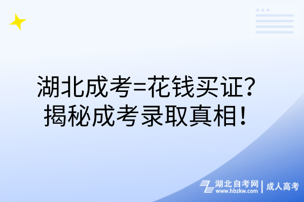 湖北成考=花錢(qián)買(mǎi)證？揭秘成考錄取真相！