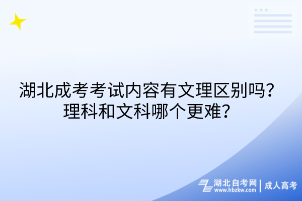 湖北成考考試內容有文理區(qū)別嗎？理科和文科哪個更難？