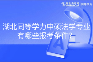 湖北同等學力申碩法學專業(yè)有哪些報考條件？