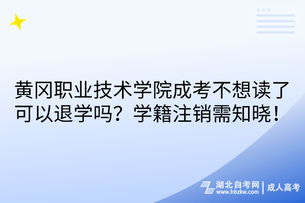 黃岡職業(yè)技術(shù)學(xué)院成考不想讀了可以退學(xué)嗎？學(xué)籍注銷需知曉！