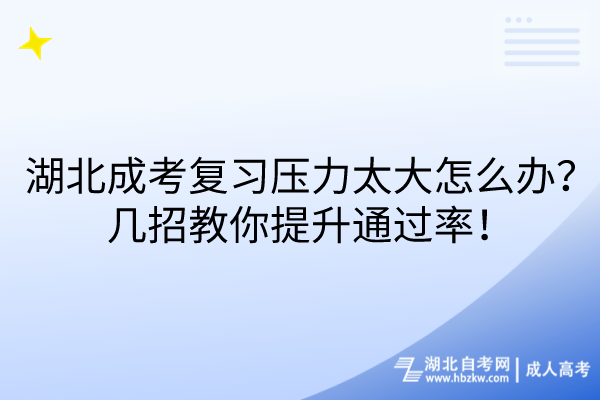 湖北成考復(fù)習(xí)壓力太大怎么辦？幾招教你提升通過(guò)率！