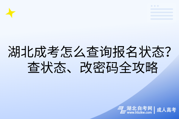 湖北成考怎么查詢報(bào)名狀態(tài)？查狀態(tài)、改密碼全攻略