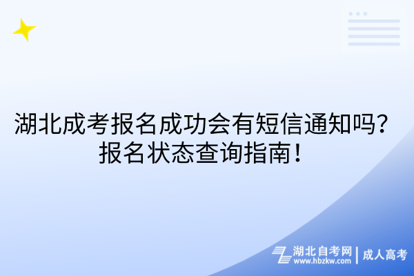 湖北成考報名成功會有短信通知嗎？報名狀態(tài)查詢指南！