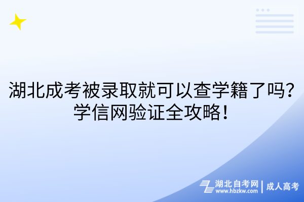 湖北成考被錄取就可以查學(xué)籍了嗎？學(xué)信網(wǎng)驗(yàn)證全攻略！