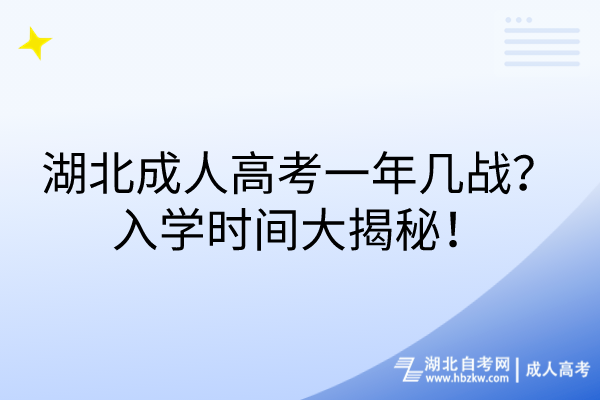 湖北成人高考一年幾戰(zhàn)？入學(xué)時(shí)間大揭秘！