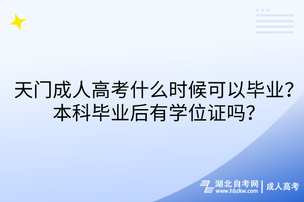 天門成人高考什么時候可以畢業(yè)？本科畢業(yè)后有學(xué)位證嗎？