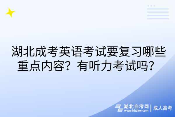 湖北成考英語(yǔ)考試要復(fù)習(xí)哪些重點(diǎn)內(nèi)容？有聽力考試嗎？