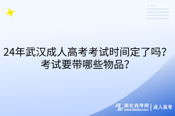 24年武漢成人高考考試時(shí)間定了嗎？考試要帶哪些物品？