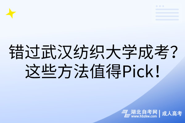 錯(cuò)過武漢紡織大學(xué)成考？這些方法值得Pick！