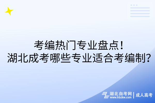 考編熱門專業(yè)盤點！湖北成考哪些專業(yè)適合考編制？