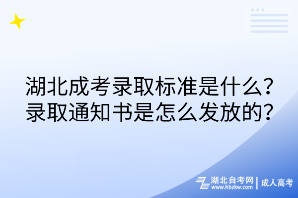 湖北成考錄取標(biāo)準(zhǔn)是什么？錄取通知書是怎么發(fā)放的？