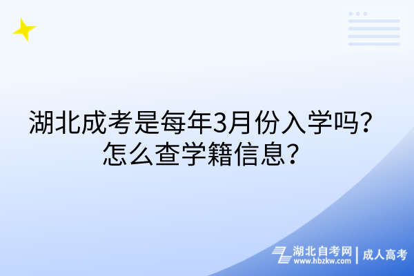 湖北成考是每年3月份入學(xué)嗎？怎么查學(xué)籍信息？