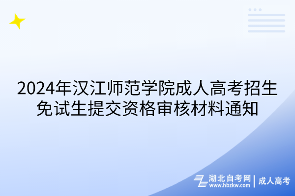 2024年漢江師范學(xué)院成人高考招生免試生提交資格審核材料通知