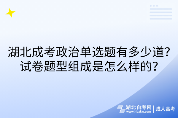 湖北成考政治單選題有多少道？試卷題型組成是怎么樣的？