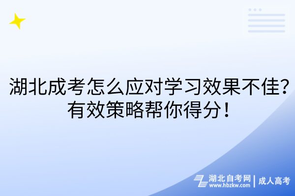 湖北成考怎么應(yīng)對(duì)學(xué)習(xí)效果不佳？有效策略幫你得分！