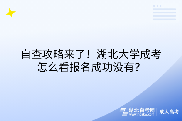 自查攻略來了！湖北大學成考怎么看報名成功沒有？