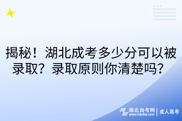 揭秘！湖北成考多少分可以被錄?。夸浫≡瓌t你清楚嗎？