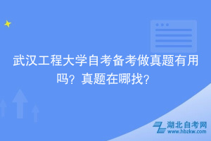 武漢工程大學自考備考做真題有用嗎？真題在哪找？
