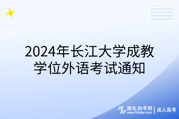 2024年長(zhǎng)江大學(xué)成教學(xué)位外語(yǔ)考試通知