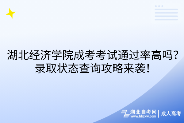 湖北經(jīng)濟學院成考考試通過率高嗎？錄取狀態(tài)查詢攻略來襲！